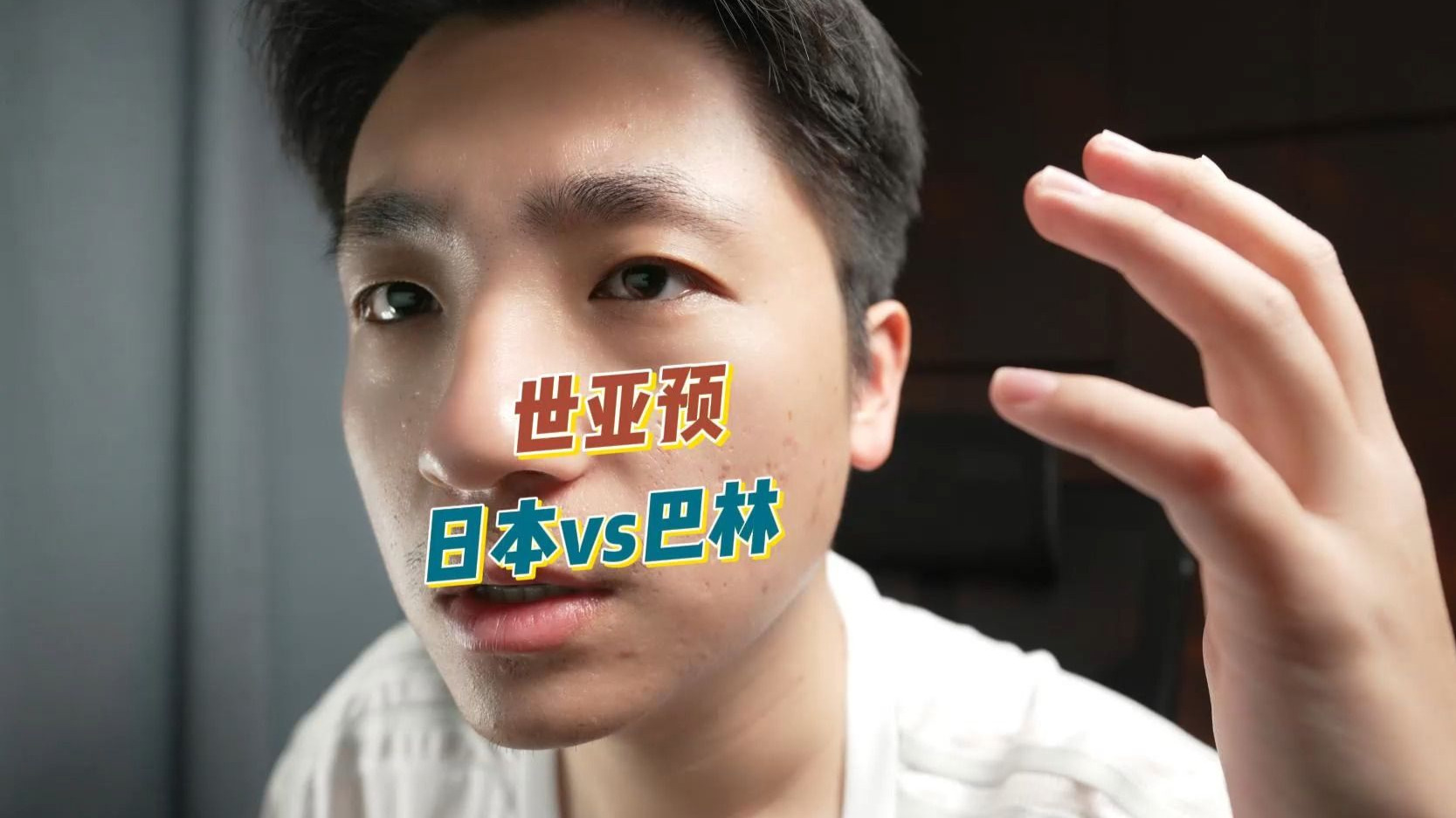 日本队大奖赛迎战劲敌，目标只有险胜对手